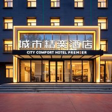 城市精奕酒店(长春吉大一院文化广场地铁站店)