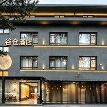 谷仓酒店(上海松江站店)