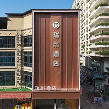 瑞米酒店(深圳大梅沙海滨公园店)