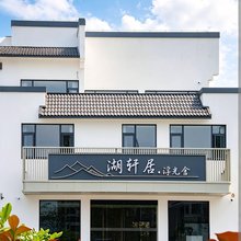 黄山湖轩居·浮光舍酒店