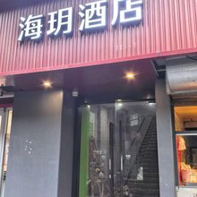 海玥酒店(上海新闸路地铁站店)