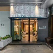 昆明凡叶酒店(和谐广场北市区车场店)