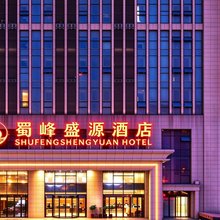 合肥蜀峰盛源酒店(高新安医附院汽车西站店)