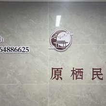 原栖民宿(大雁塔青龙寺地铁站店)