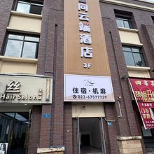 向云端酒店