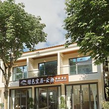 绿色宜居云栖民宿