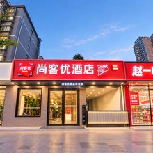 尚客优酒店(西安大明宫西地铁站店)