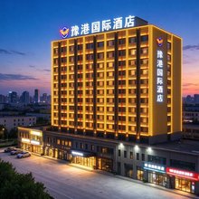 豫港国际酒店(万邦精品园区店)
