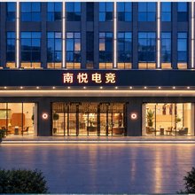 南悦电竞酒店(于都大道店)