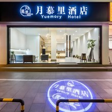 轻住·月慕里酒店(苏州观前街三元坊地铁站店)