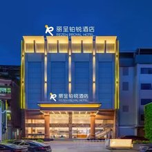 丽呈铂锐酒店(广州番禺市桥地铁站店)