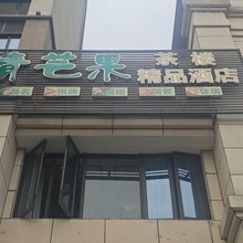 青芒果美居酒店(涪陵万达广场店)