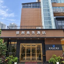 深圳银利商务酒店(蛇口海上世界店)