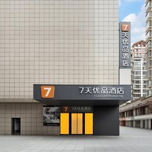 7天优品酒店(张家界天门山索道大庸古城店)