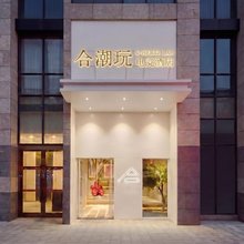 合潮玩C·HERTZ LAB电竞酒店