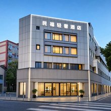 民福轻奢酒店(上海松江站店)