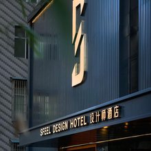 SFEEL设计师酒店(重庆解放碑洪崖洞店)