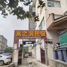 嵩之润民宿