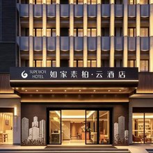 如家素柏·云酒店(重庆大学城店)