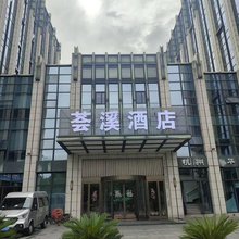 荟溪酒店(杭州西溪湿地店)