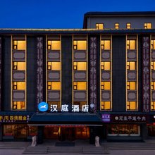 汉庭酒店(平遥古城北门店)