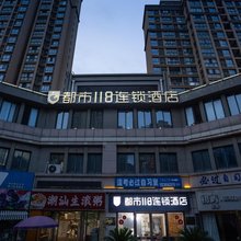 都市118连锁酒店(安庆师范大学店)