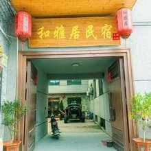 和雅居民宿(王家大院店)