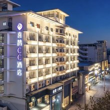 喜鹊CC酒店(郑州郑汴路CBD会展中心店)