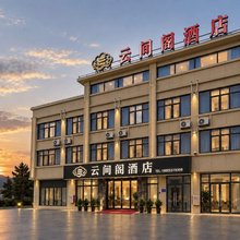云间阁酒店(福清城头镇元洪商贸城店)