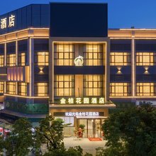 英德市金桔花园酒店