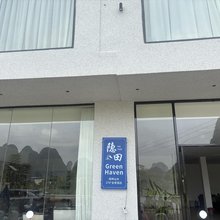 隐田|Green Haven270°山水全景酒店(兴坪古镇二十元背景风景区店)