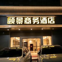 颐景商务酒店(惠州陈江天益城店)