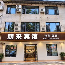 朋来宾馆(襄阳职业技术学院店)