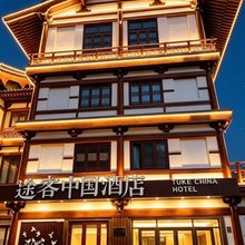 途客中国酒店(定州宋街博物馆店)
