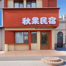 秋果民宿(东京大道店)