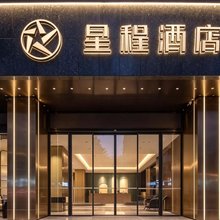 星程汕头高铁站衡山路酒店