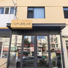 乐栖·小舍(五四广场奥帆中心店)
