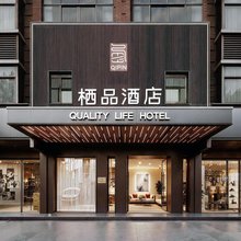 栖品酒店(义乌国际商贸城全球数贸中心店)