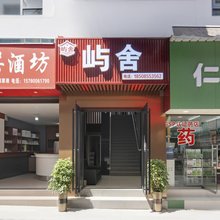屿舍宾馆