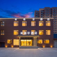 米希尔酒店(济南黄台家居广场山东艺术设计职业学院店)