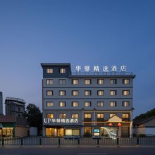 如家UP华驿精选酒店(松阳老街浙南茶叶市场店)