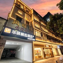 如家华驿精选(中南路武商梦时代店)
