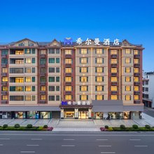 希尔曼HillMan·轻奢酒店(石城客运站店)