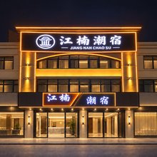 江楠潮宿(潮州人民广场财富中心店)