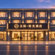 云际·拾光酒店(中山路步行街店)