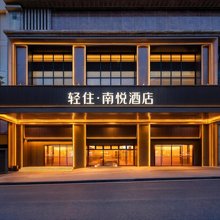 东莞南悦精选酒店(石碣南天华佳购物广场店)