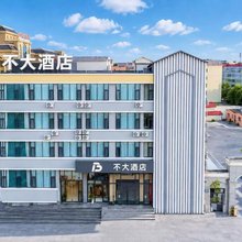 布尔津不大酒店