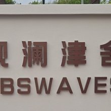 观澜津舍