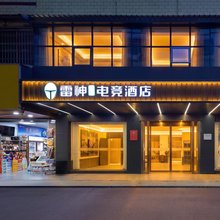 雷神电竞酒店