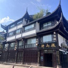 李庄镇微雨轩客栈(宜宾李庄古镇店)